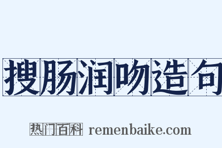 搜肠润吻造句是什么意思的图片